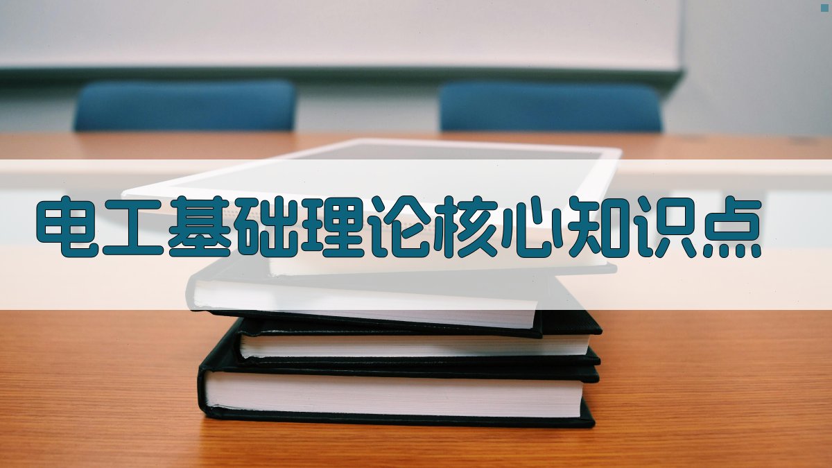 电工基础理论核心知识点 图2