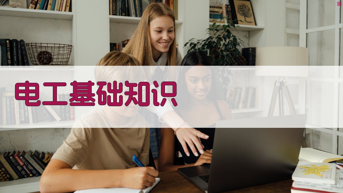 电工基础知识 图1