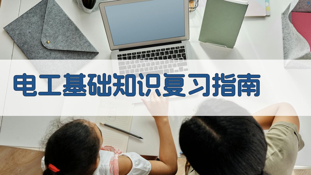 电工基础知识复习指南 图2