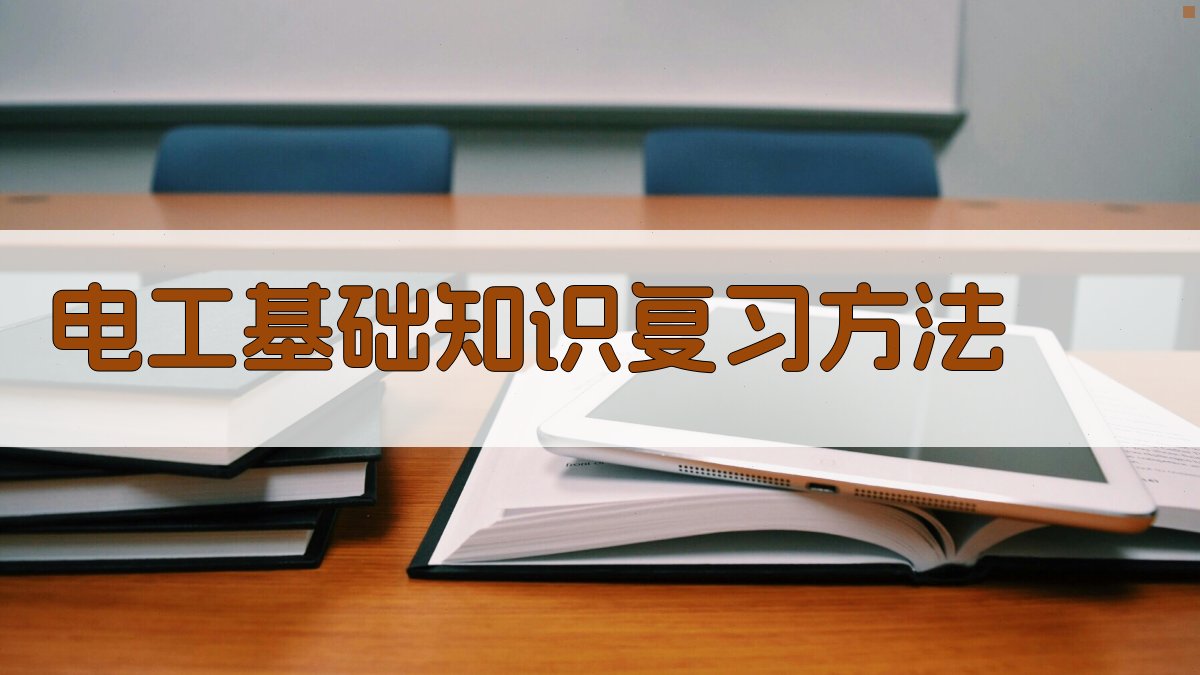 电工基础知识复习方法 图1