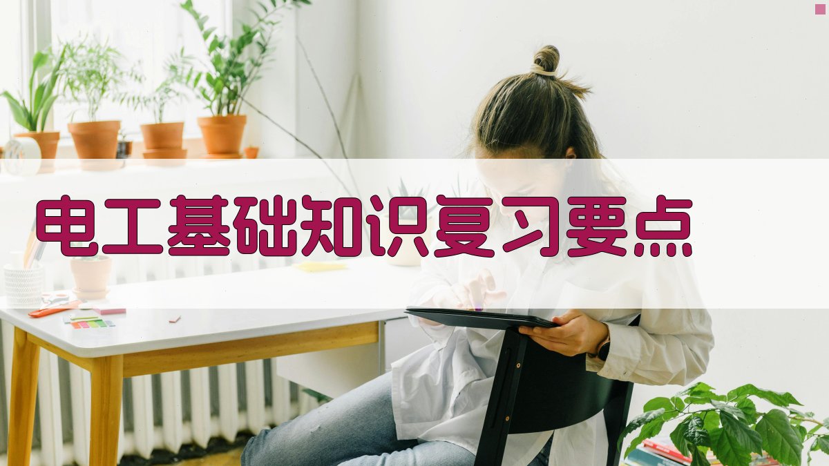 电工证考试复习指南