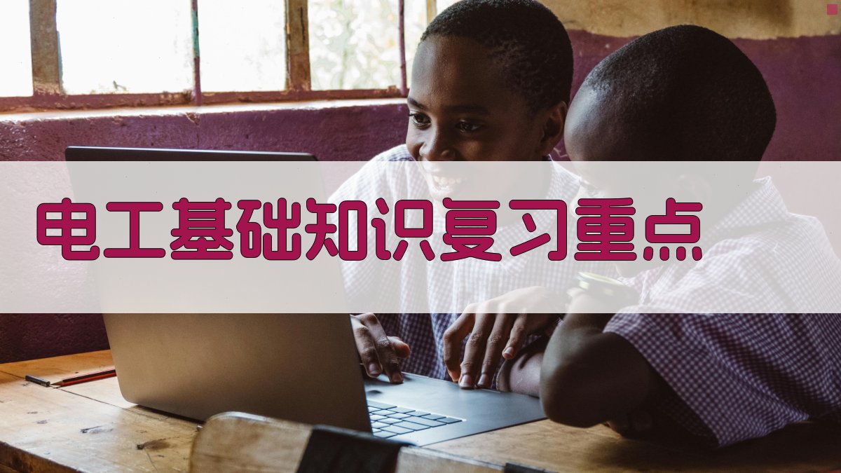 电工基础知识复习重点 图2