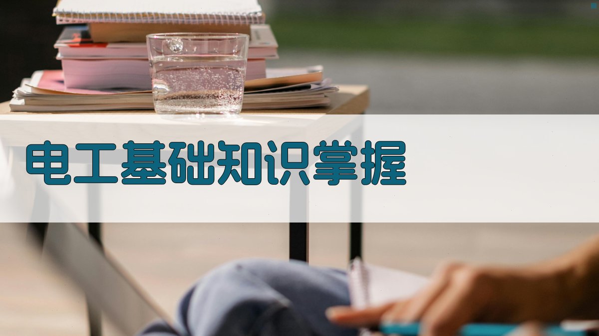 电工基础知识掌握 图1