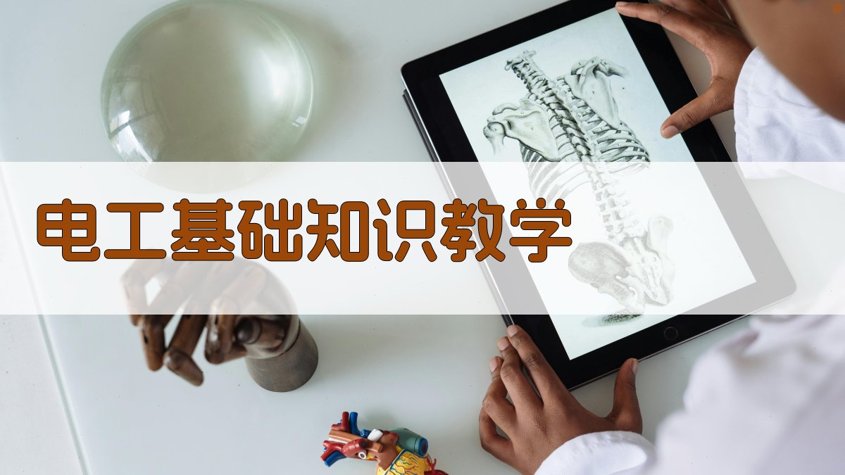电工基础知识教学 图2