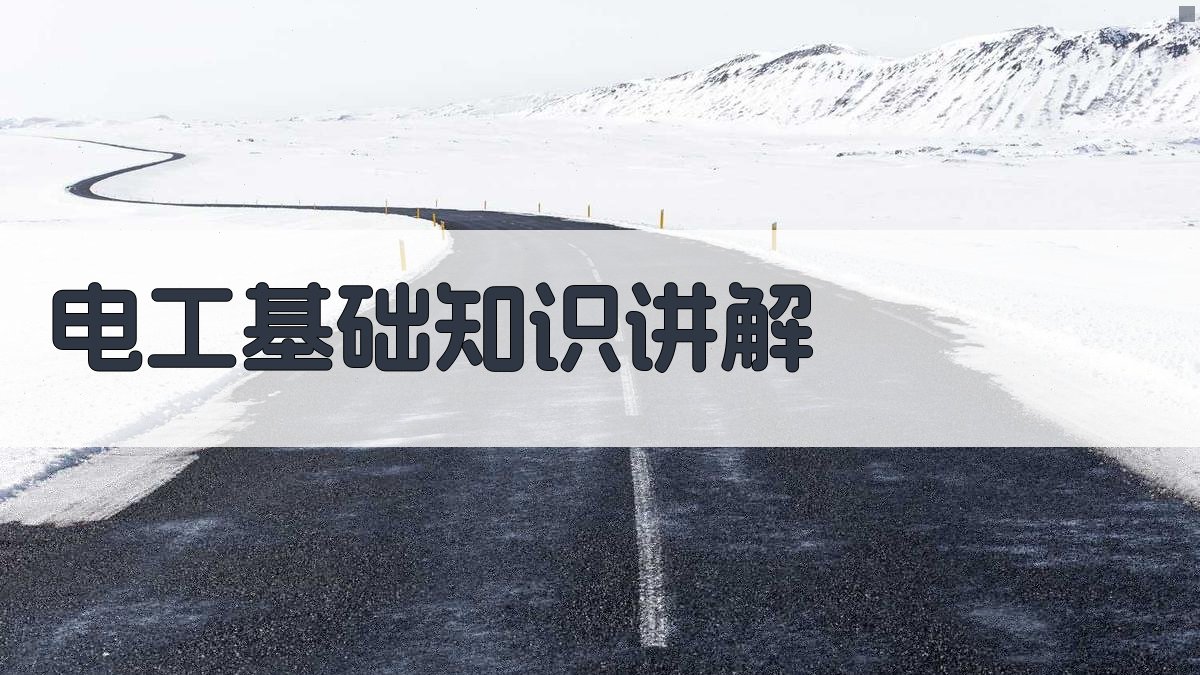 电工基础知识讲解 图1