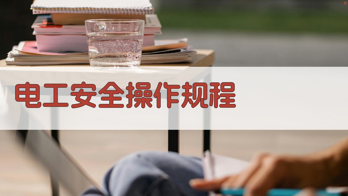 电工安全操作规程 图2