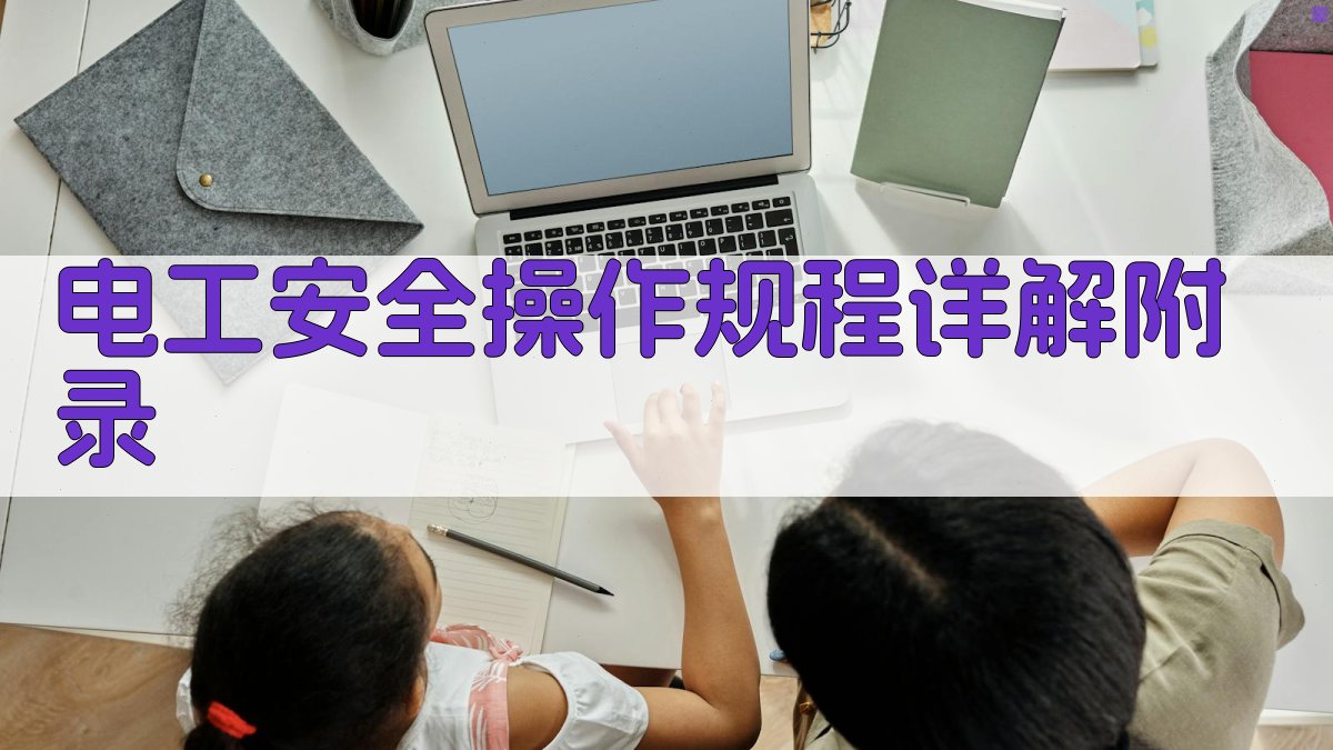 电工安全操作规程详解