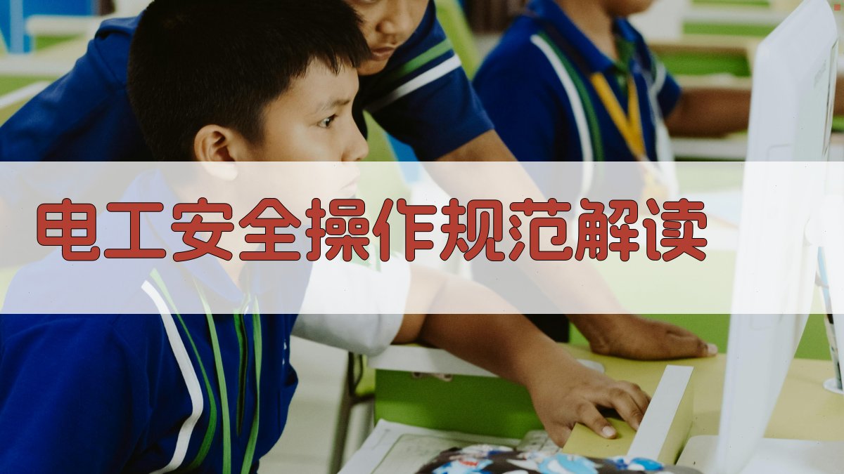 电工安全操作规范解读 图2