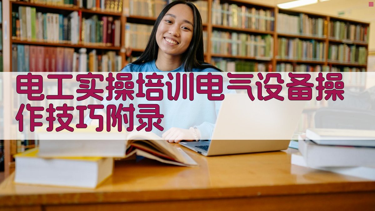 电工实操培训电气设备操作技巧 · 附录 图5