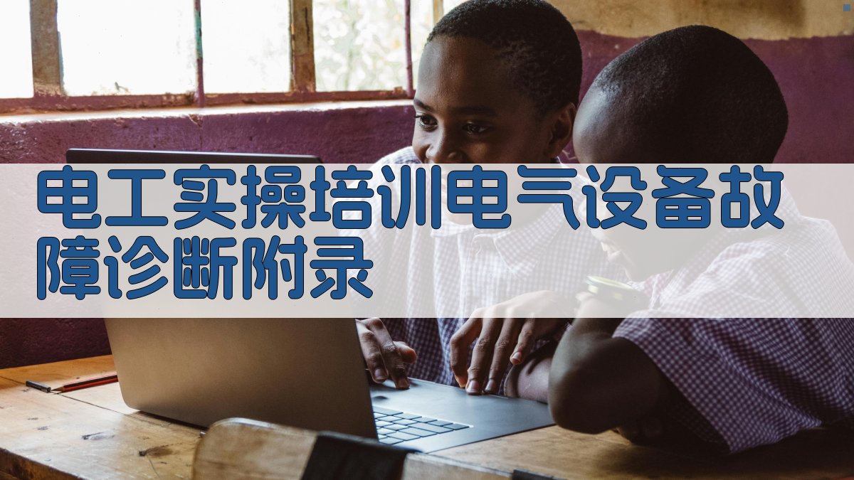 电工实操培训电气设备故障诊断 · 附录 图5