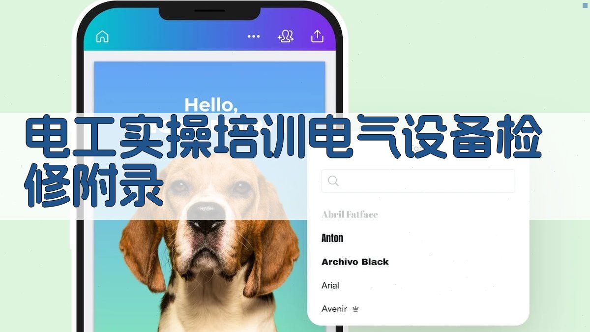 电工实操培训电气设备检修 · 附录 图2