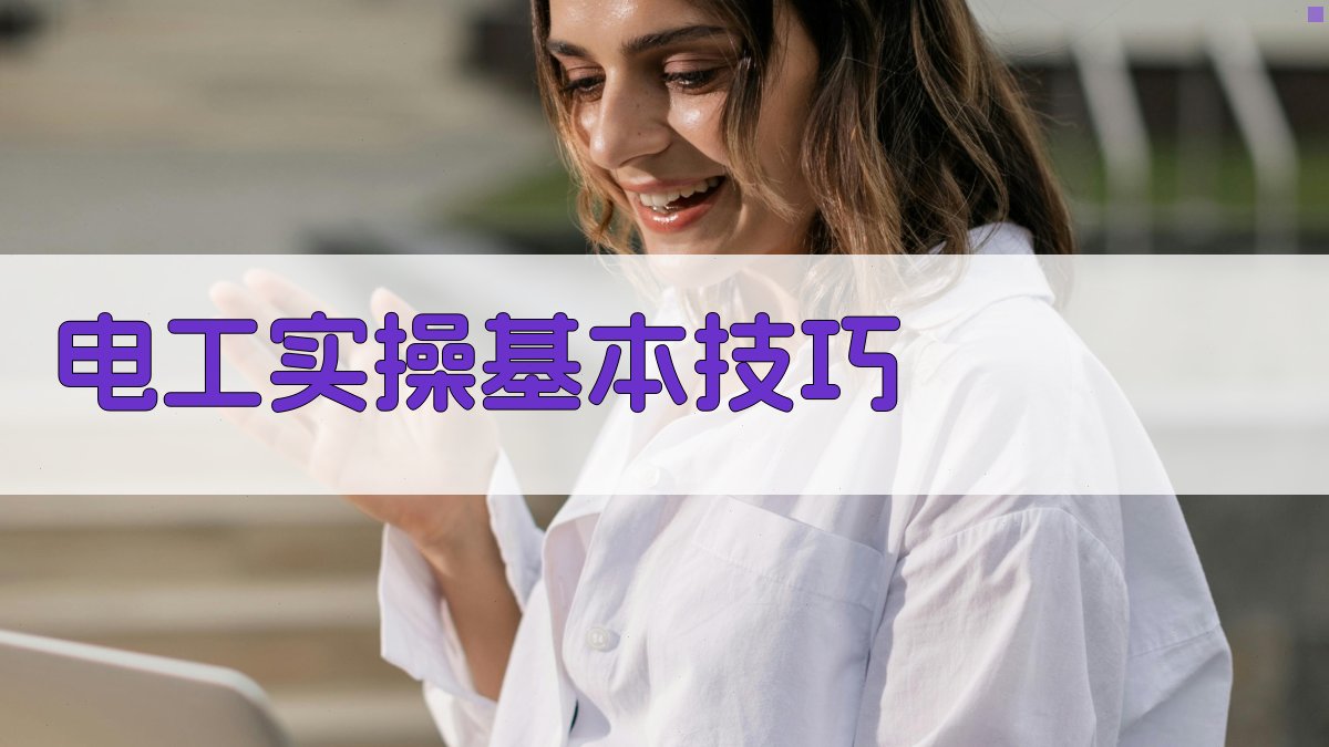 电工实操基本技巧 图2