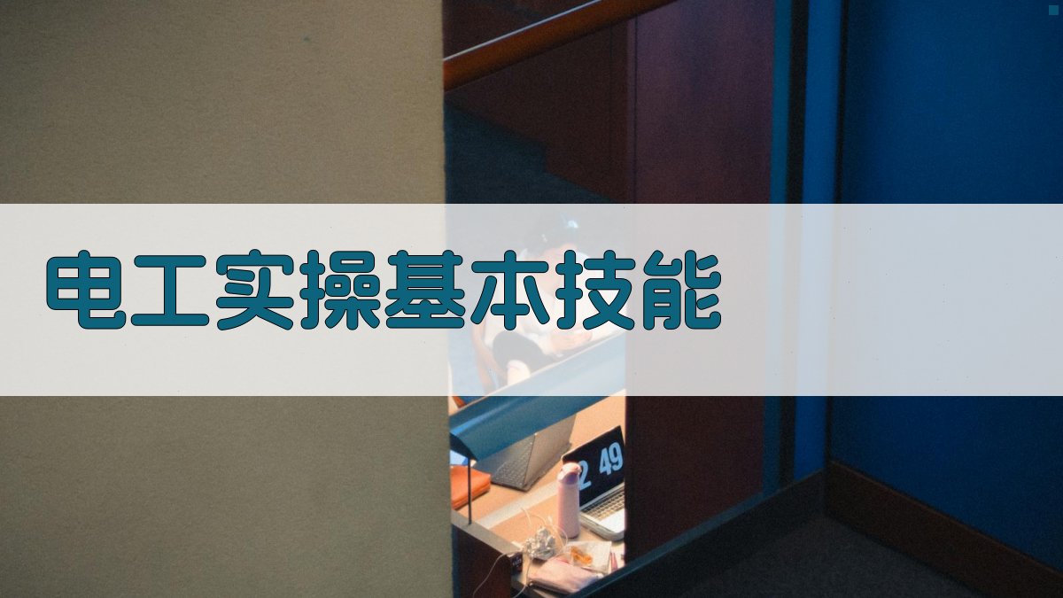 电工实操技能培训实用教程