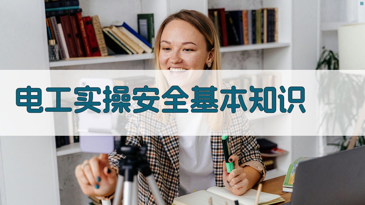 电工实操安全基本知识 图2