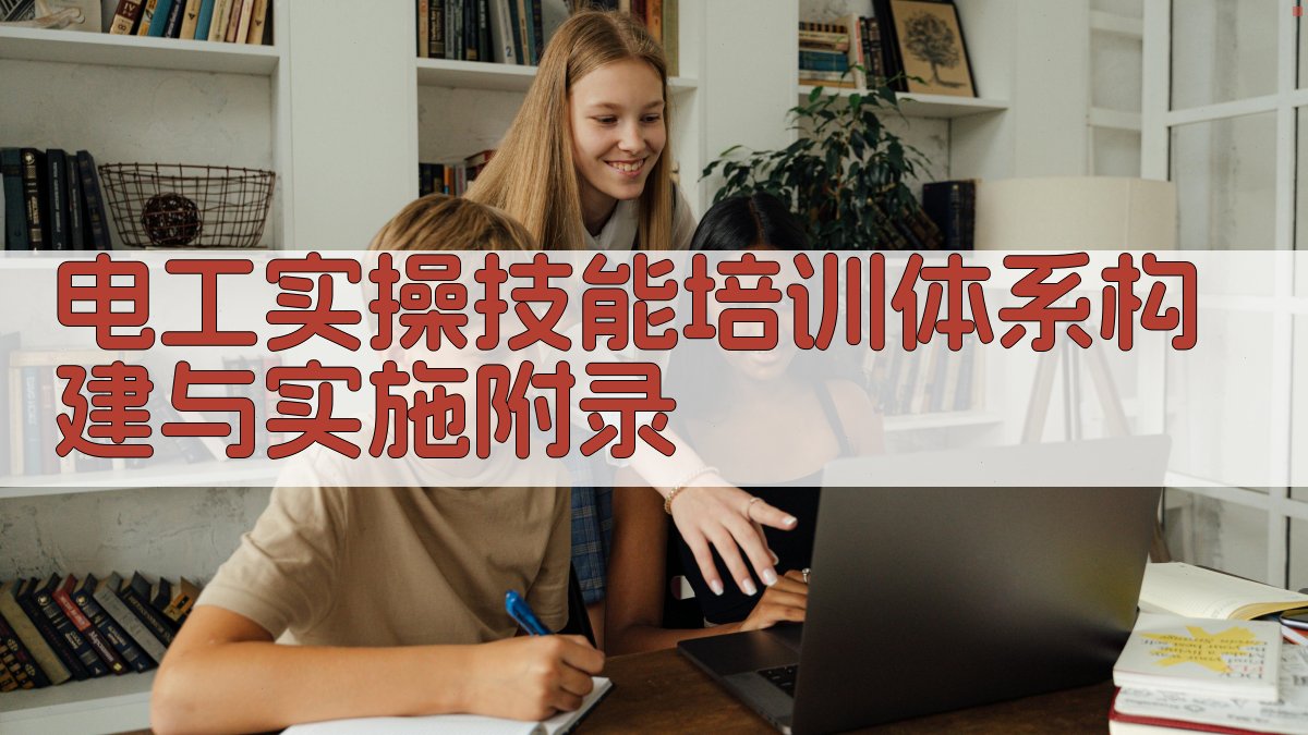 电工实操技能培训体系构建与实施