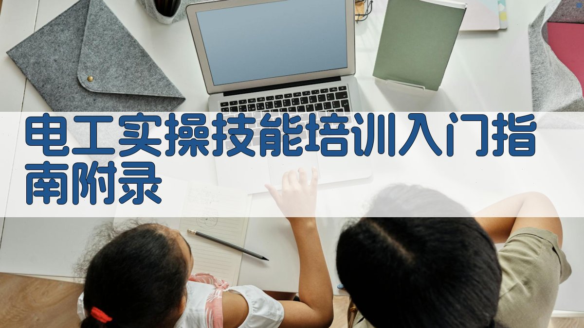 电工实操技能培训入门指南 · 附录 图2
