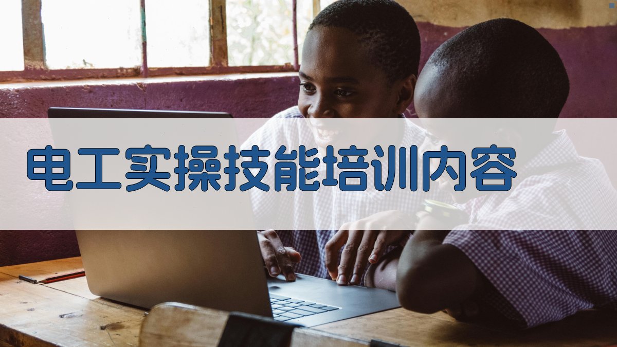 电工实操技能培训内容 图2