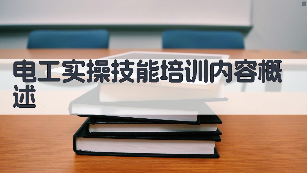 电工实操技能培训内容概述 图2