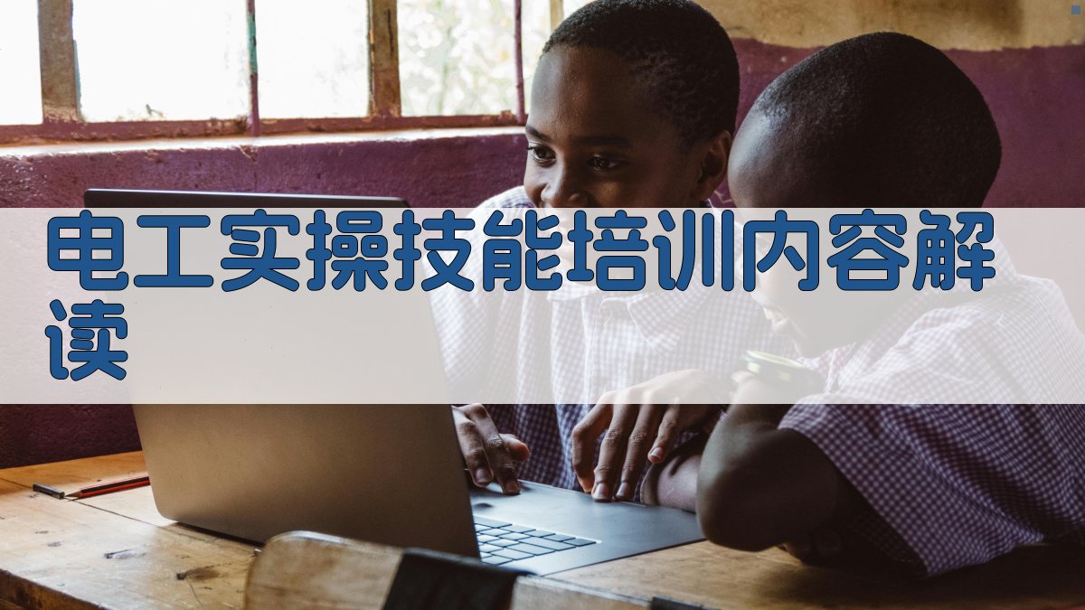 电工实操技能培训内容解读 图2