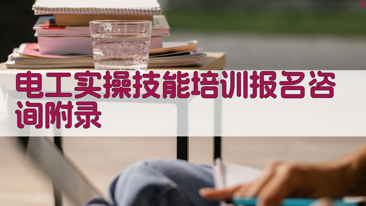 电工实操技能培训报名咨询 · 附录 图4