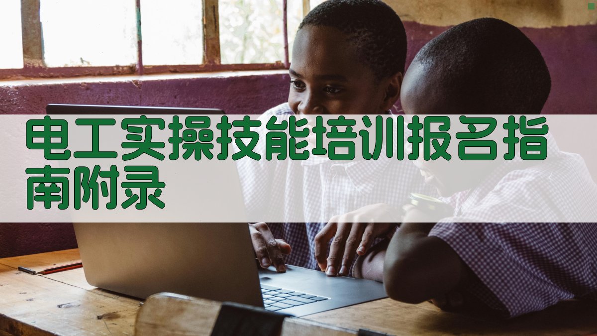 电工实操技能培训报名指南 · 附录 图2