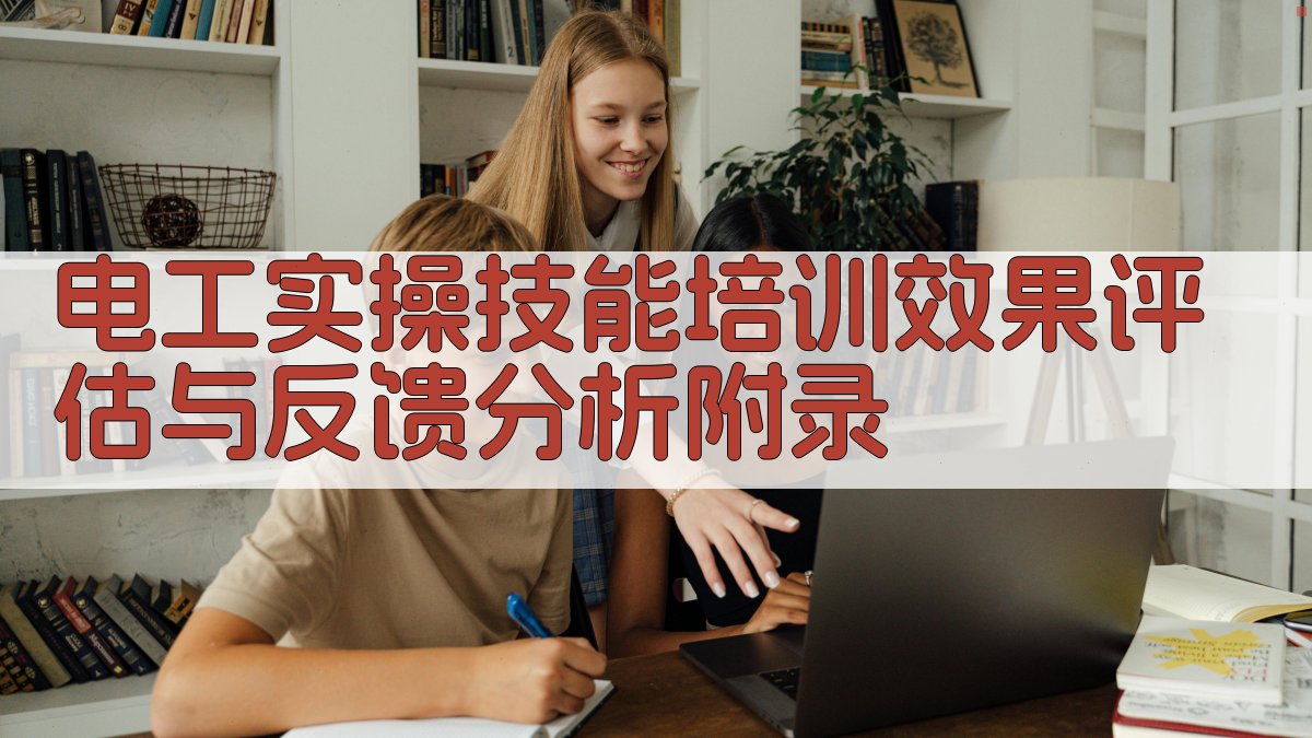 电工实操技能培训效果评估与反馈分析 · 附录 图5