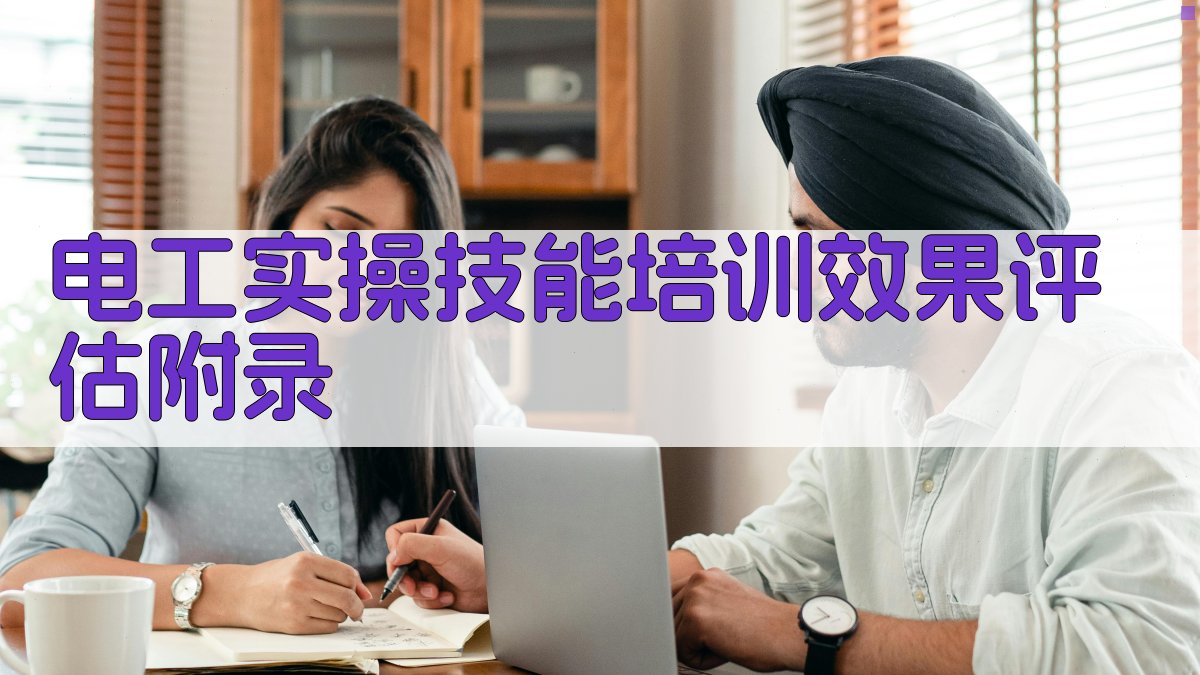 电工实操技能培训效果评估 · 附录 图5