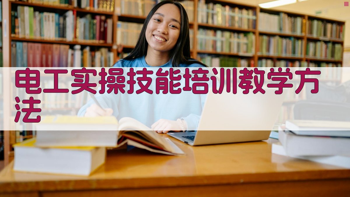 电工实操技能培训教学方法 图2