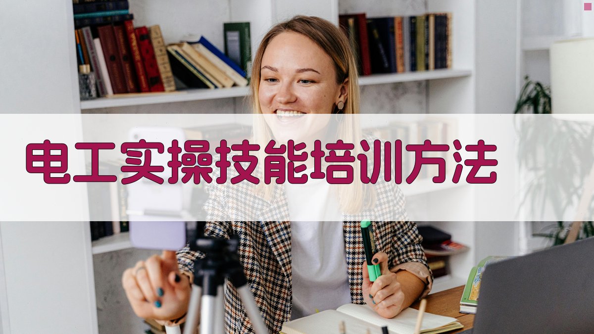 电工实操技能培训方法 图3