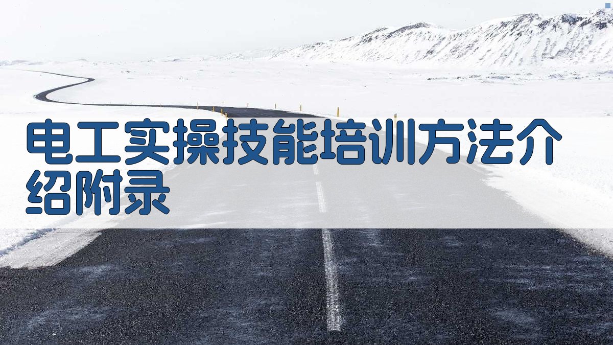 电工实操技能培训方法介绍 · 附录 图5