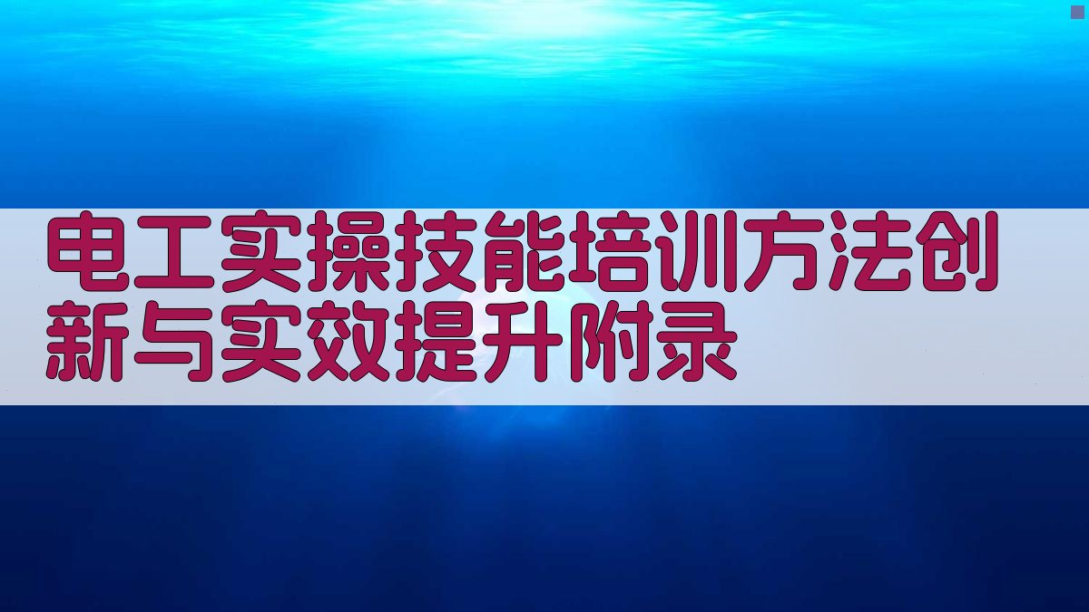 电工实操技能培训方法创新与实效提升 · 附录 图5