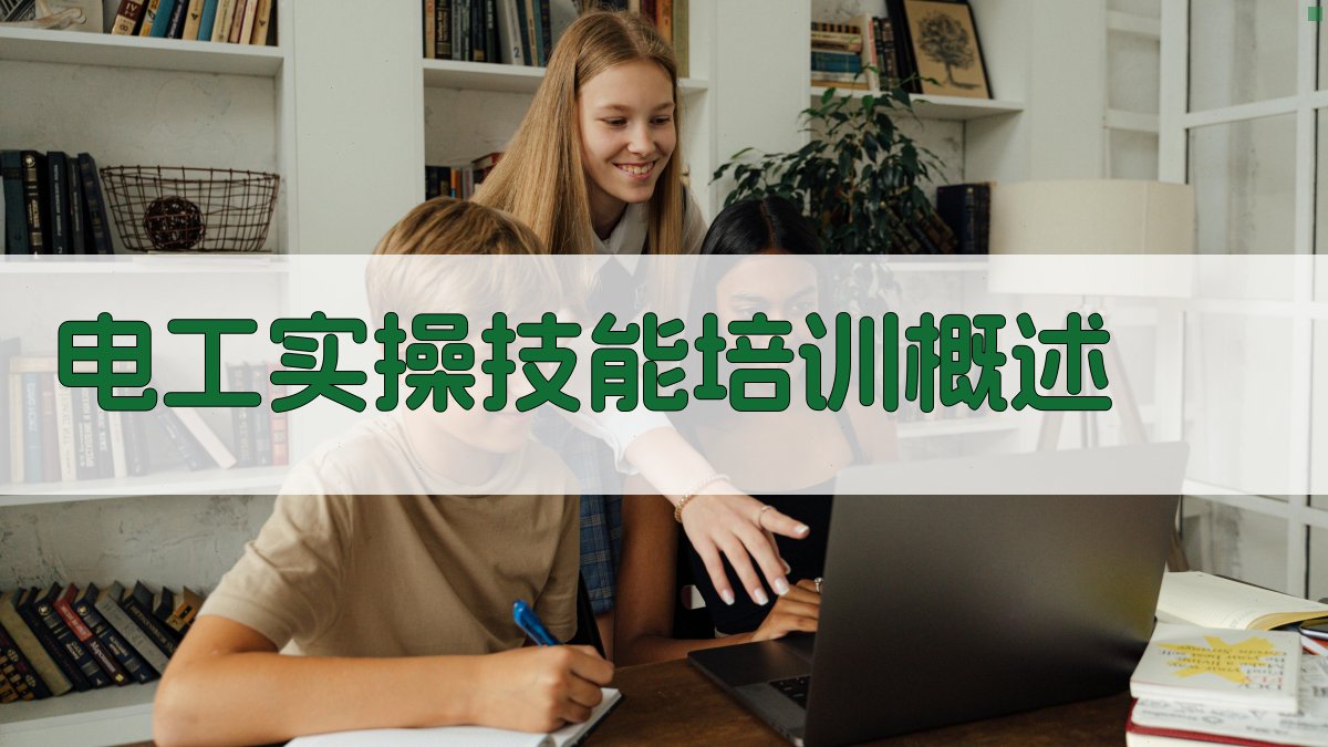 电工实操技能培训课程内容介绍