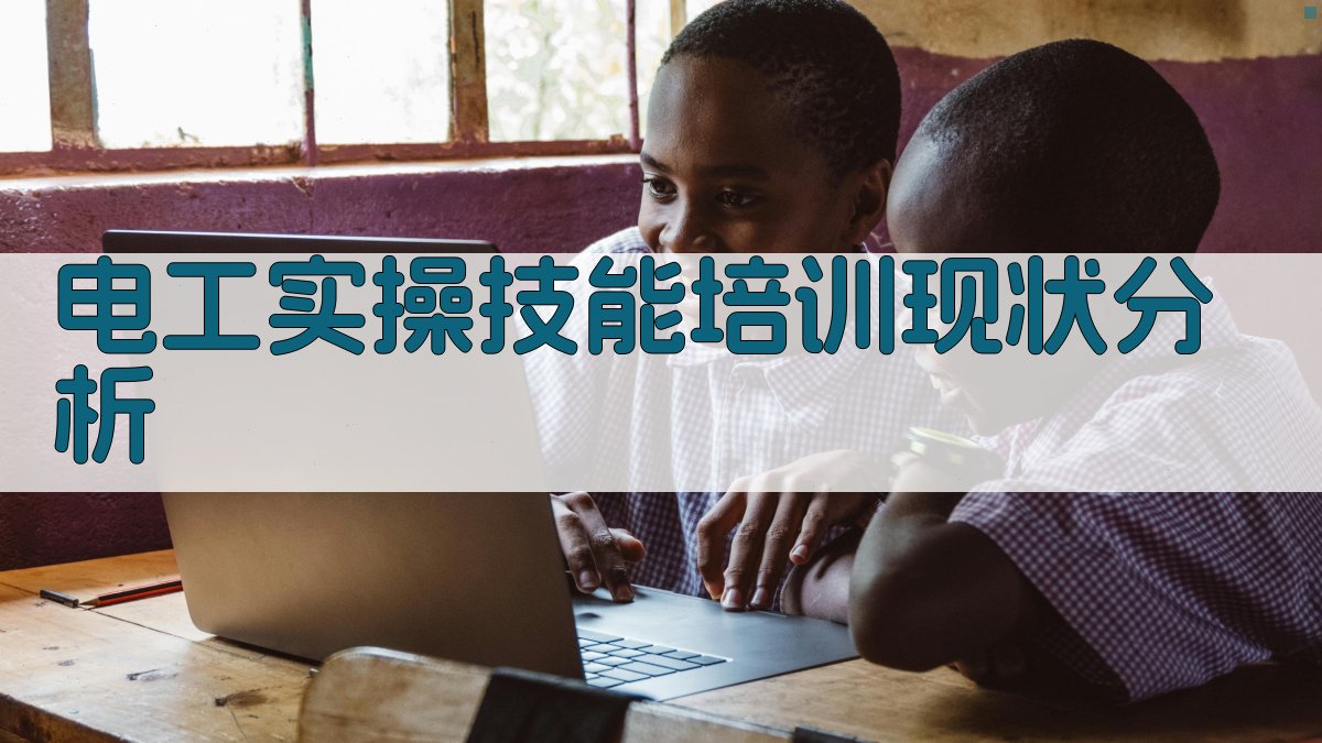 电工实操技能培训效果评估