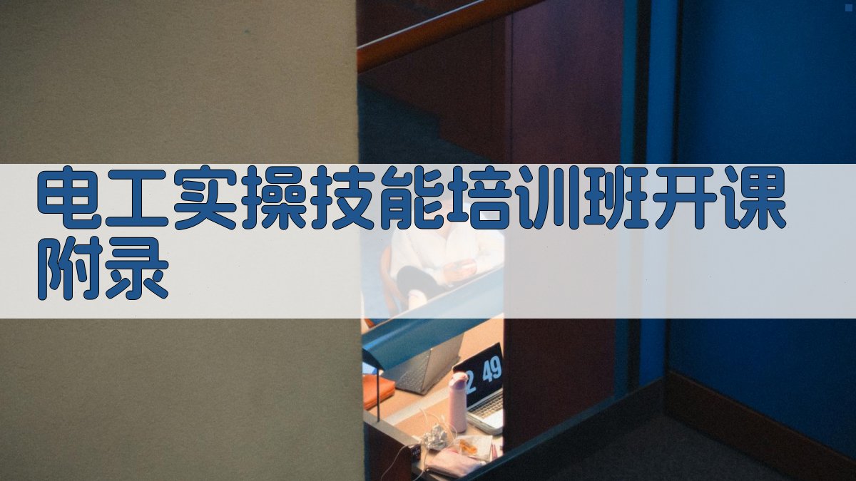 电工实操技能培训班开课 · 附录 图5