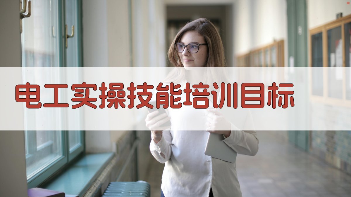 电工实操技能培训目标 图1