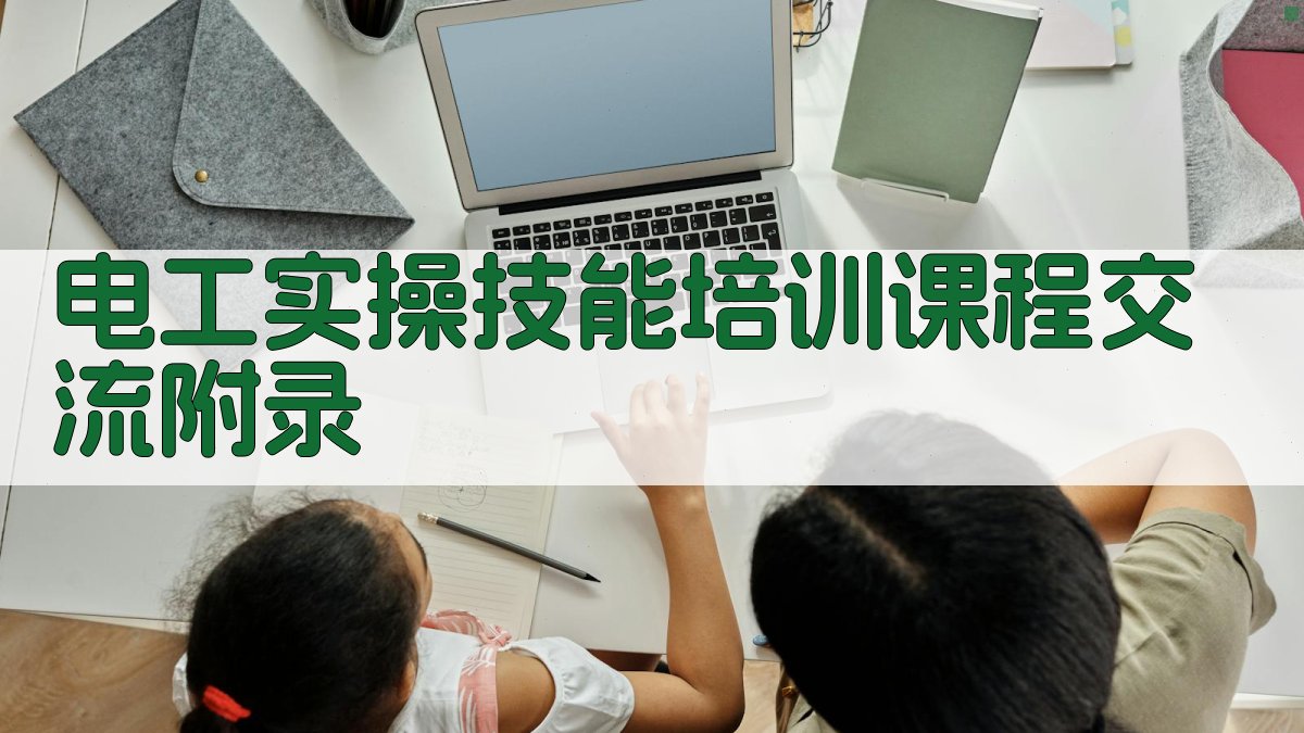 电工实操技能培训课程交流 · 附录 图3