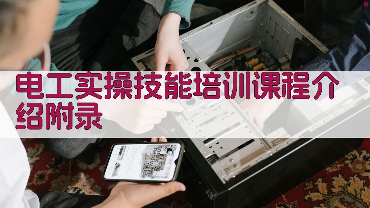 电工实操技能培训课程介绍 · 附录 图2