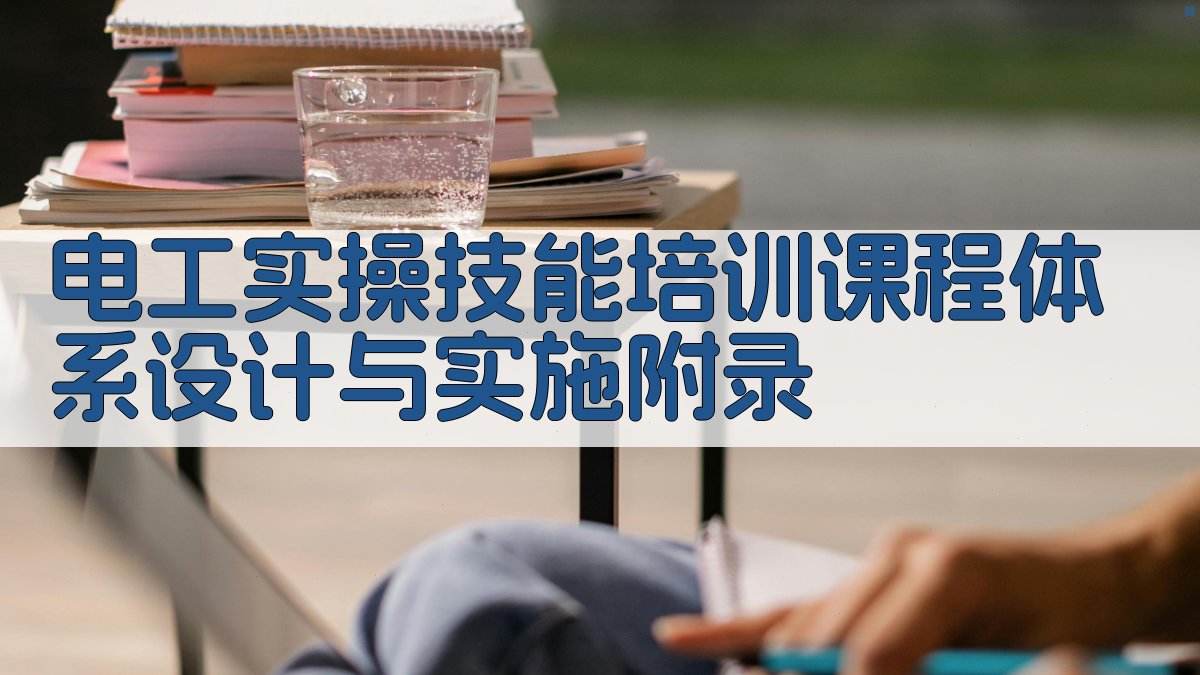 电工实操技能培训课程体系设计与实施