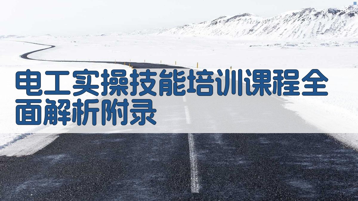 电工实操技能培训课程全面解析 · 附录 图5