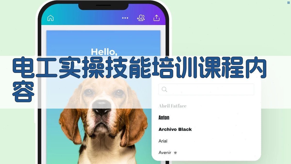 电工实操技能培训课程内容 图2