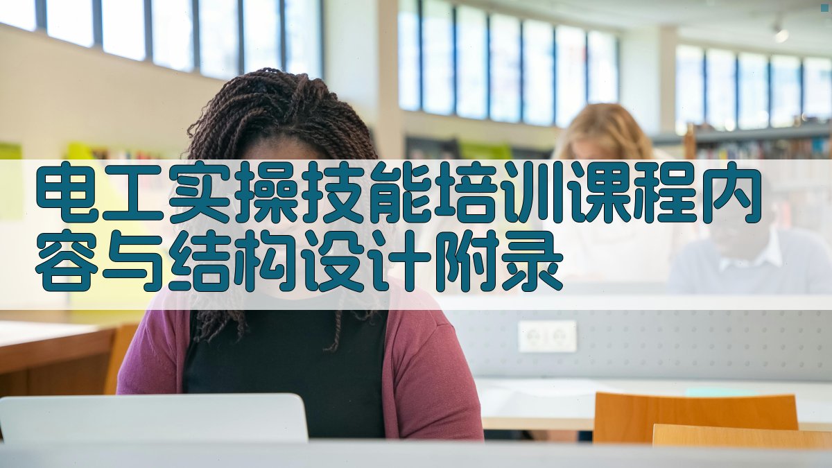 电工实操技能培训课程内容与结构设计 · 附录 图3