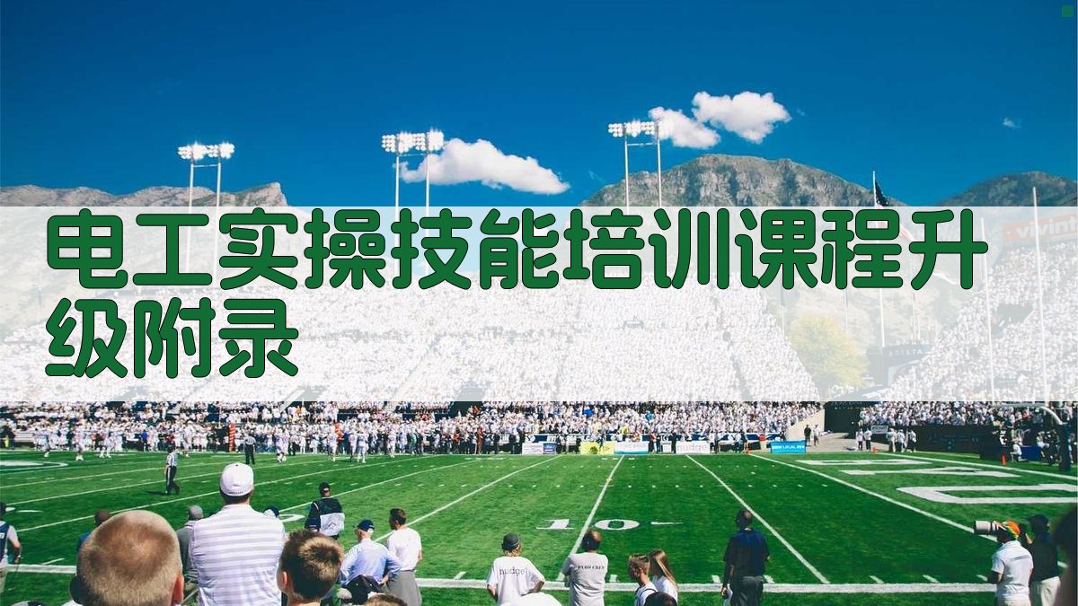 电工实操技能培训课程升级 · 附录 图4