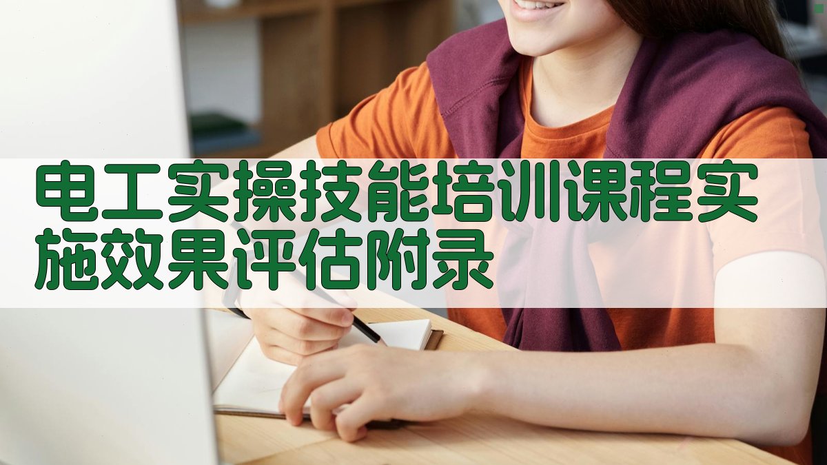 电工实操技能培训课程实施效果评估 · 附录 图5