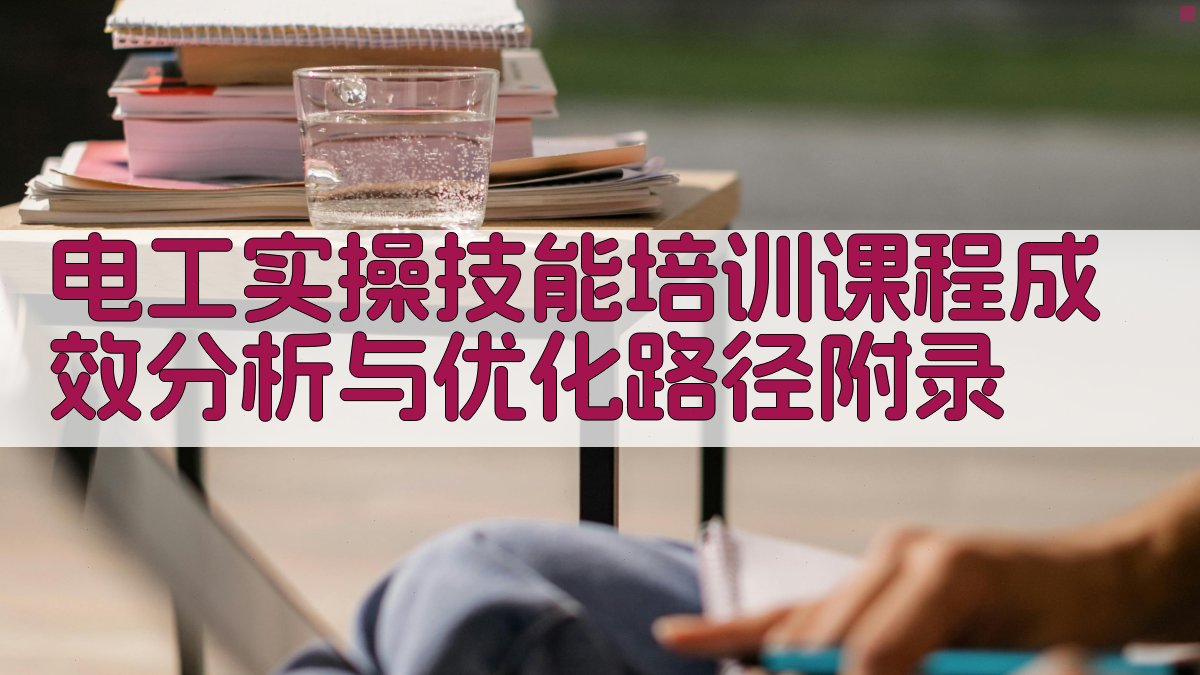 电工实操技能培训课程成效分析与优化路径 · 附录 图2