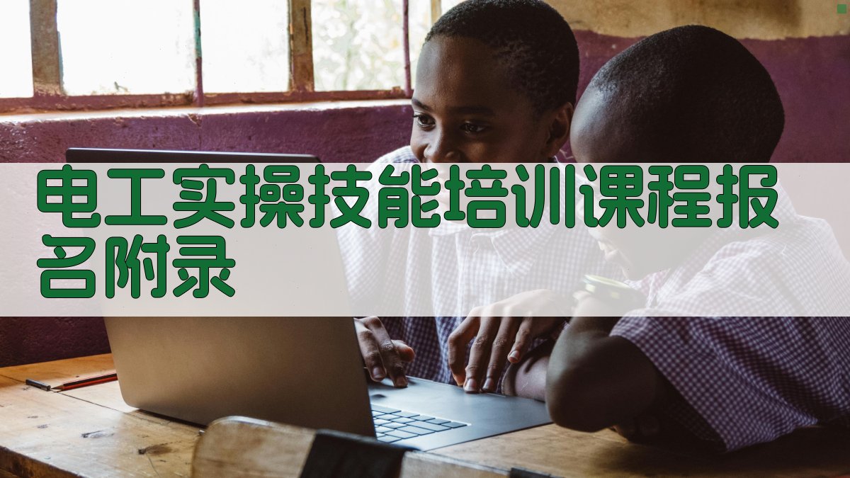 电工实操技能培训课程报名 · 附录 图3