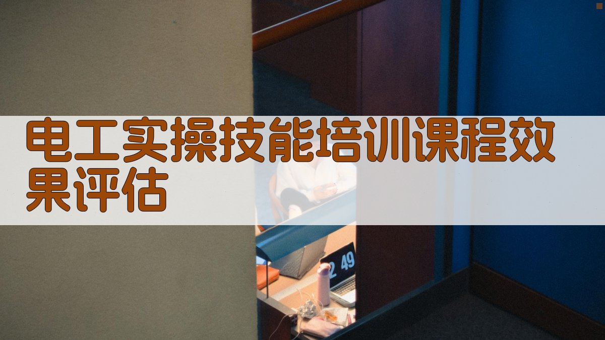 电工实操技能培训课程效果评估 图4