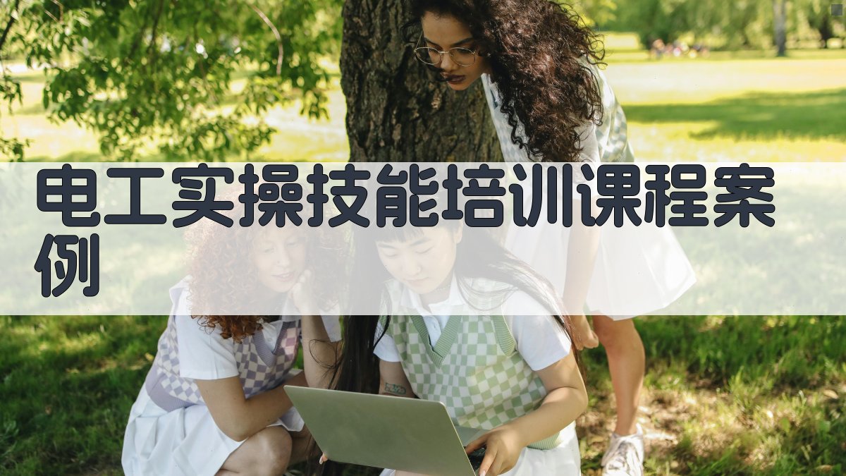 电工实操技能培训课程案例 图3