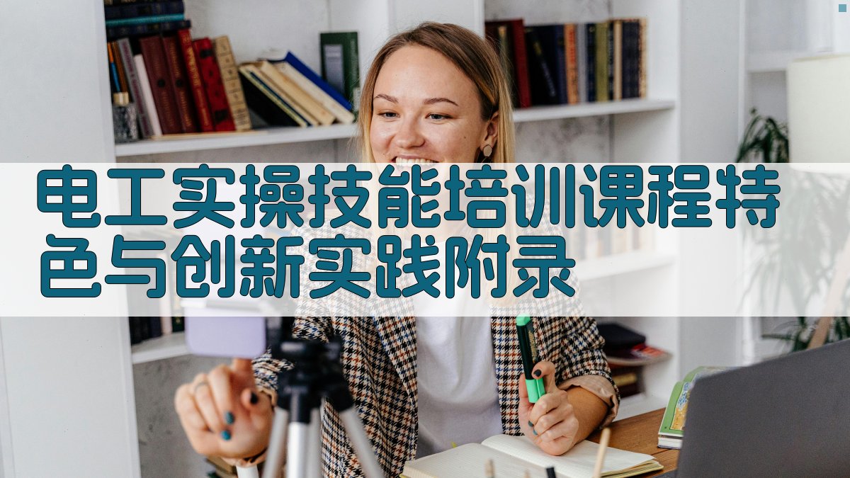 电工实操技能培训课程特色与创新实践 · 附录 图4