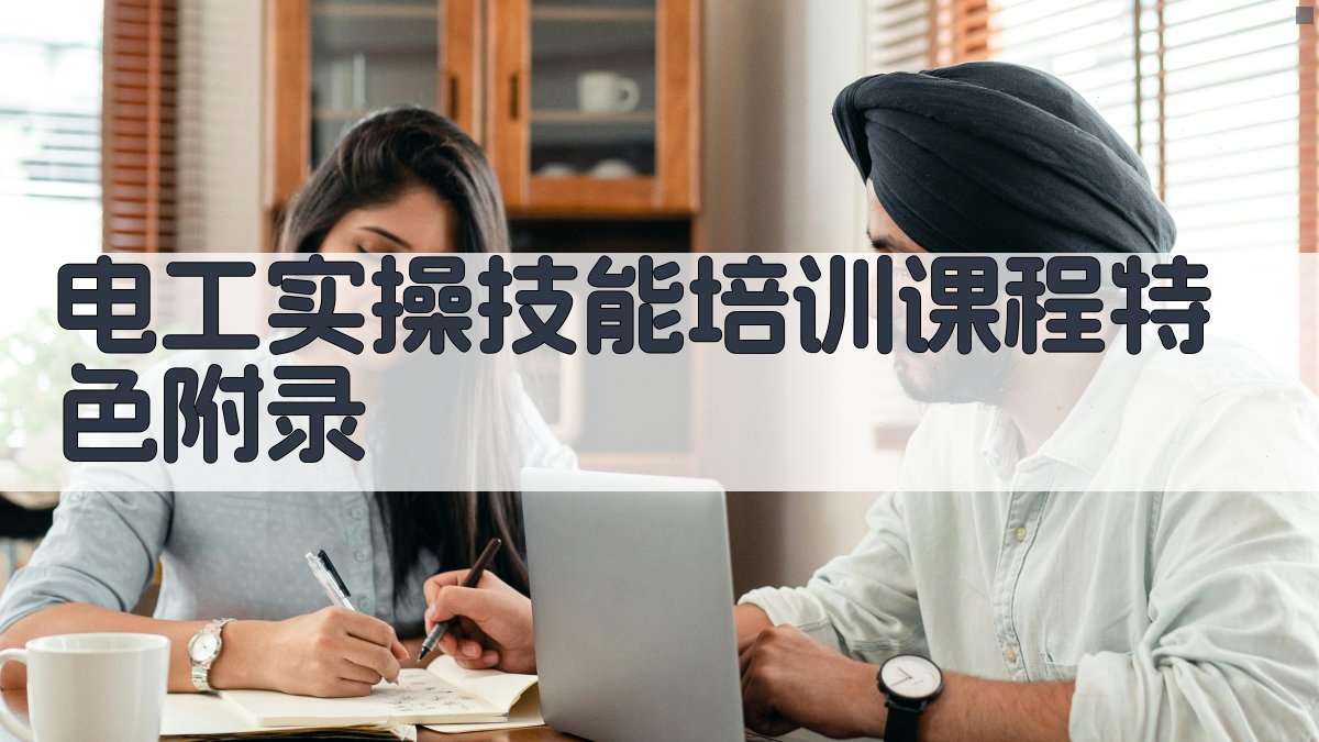 电工实操技能培训课程特色 · 附录 图3