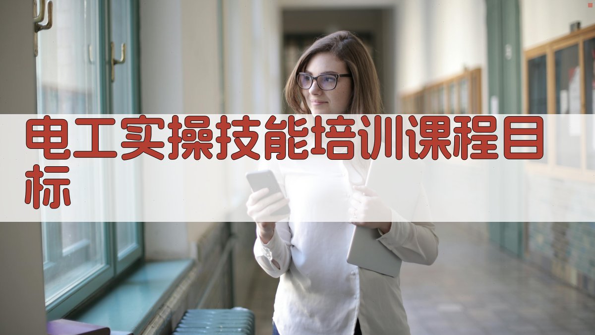 电工实操技能培训课程体系设计与实施